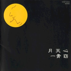 月天心