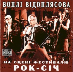 На сцене фестиваля Рок-Січ