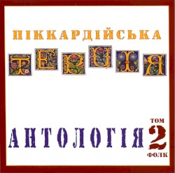 Антологія. Том 2. Фолк