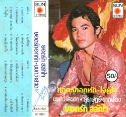 ยอดรักอกหัก