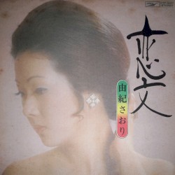 恋文