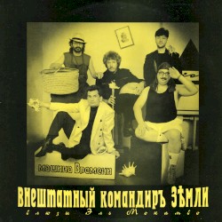 Внештатный командир Земли: Блюзы Эль Мокамбо