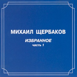 Избранное, часть 1