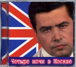 Четыре ночи в Москве