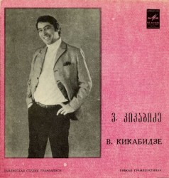 В. Кикабидзе