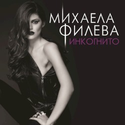 Инкогнито