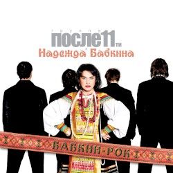 Бабкин рок