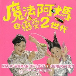 魔法阿媽之戀愛2世代