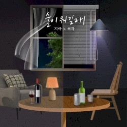 술이 뭐길래