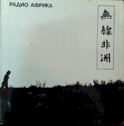 Радио Африка