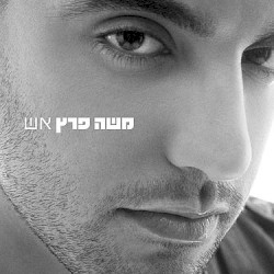 אש