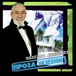 Проза жизни