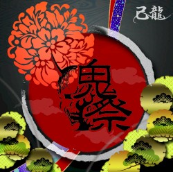 鬼祭