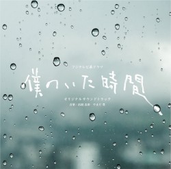 Оригинальный саундтрек к драме Fuji TV «Время, когда я был»