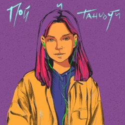 Пой и танцуй