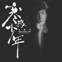 寒鸦少年