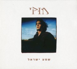 שמע ישראל