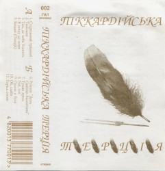 Піккардійська Терція