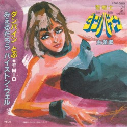 ダンバイン とぶ