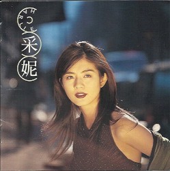 1997 采妮