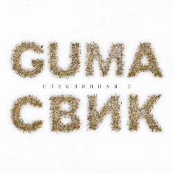 Стеклянная 2