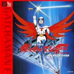 科学忍者隊ガッチャマンF オリジナル・サウンドトラック