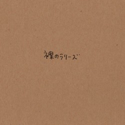 裸のラリーズ