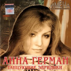 Танцующие Эвридики
