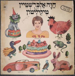 טיקיליטון: חוה אלברשטיין שרה ומספרת לילדים