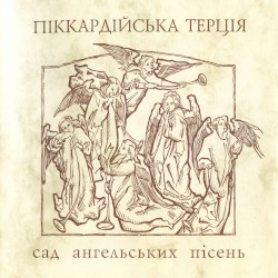 Сад ангельських пісень