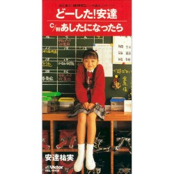 どーした！安達 / あしたになったら