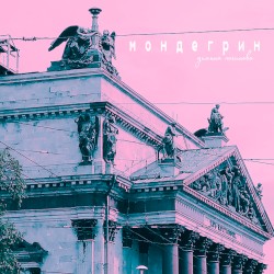 Мондегрин