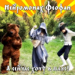 А сейчас хочу в пляс!
