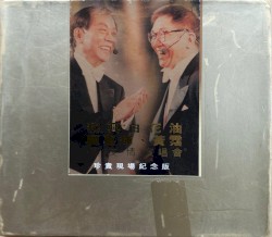 和興白花油顧嘉煇、黃霑真友情演唱會