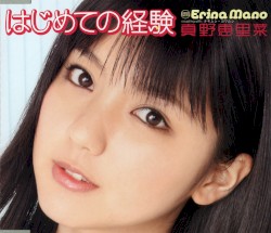 はじめての経験