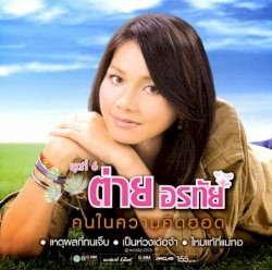 คนในความคิดฮอด