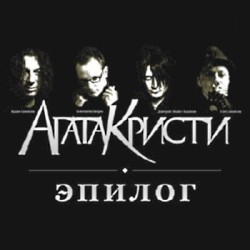 Эпилог