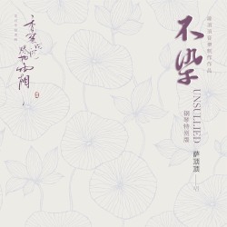 不染 (телесериал 《香蜜沉沉燼如霜》 главная песня) [специальная версия для фортепиано]