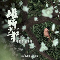 雄狮少年2 电影音乐专辑