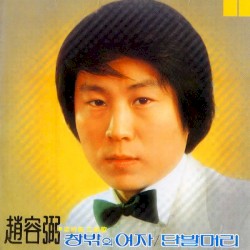 조용필 1집