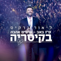 ט״ו באב – עושים אהבה בקיסריה