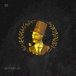 Джентельмен-шоу