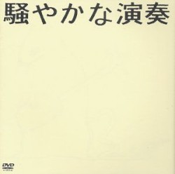騒やかな演奏