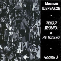 Чужая музыка и не только, часть 3