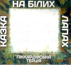 Казка на білих лапах
