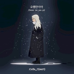오랜만이야(Never let you go)