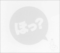 ほっ？