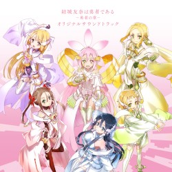 結城友奈は勇者である -勇者の章- オリジナルサウンドトラック