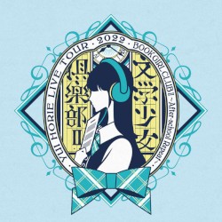 堀江由衣 LIVE TOUR 2022 文学少女倶楽部Ⅱ～放課後リピー ト～