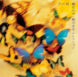 蛹化の女~蜷川実花セレクション